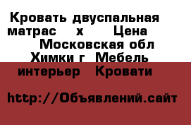 Кровать двуспальная    матрас 160х200 › Цена ­ 3 990 - Московская обл., Химки г. Мебель, интерьер » Кровати   